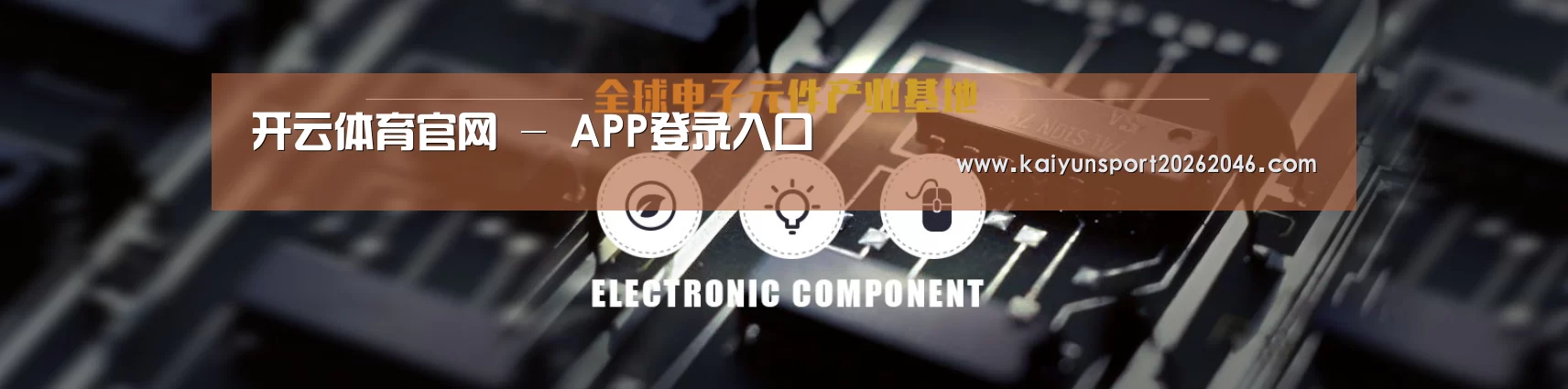 电子元件器械网站模板