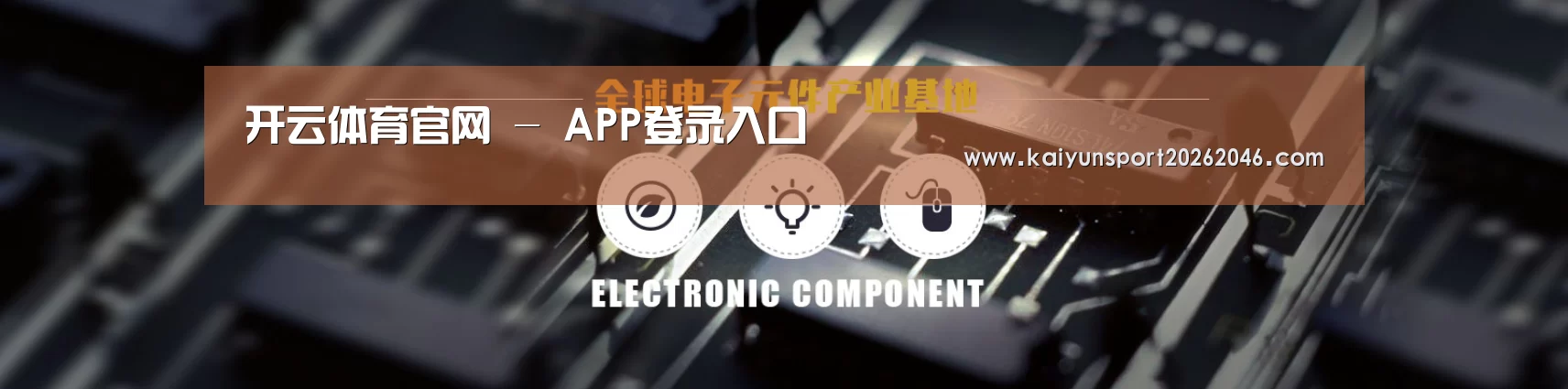 电子元件器械网站模板