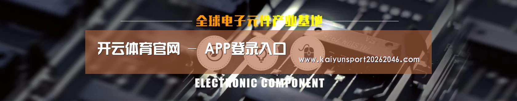 电子元件器械网站模板